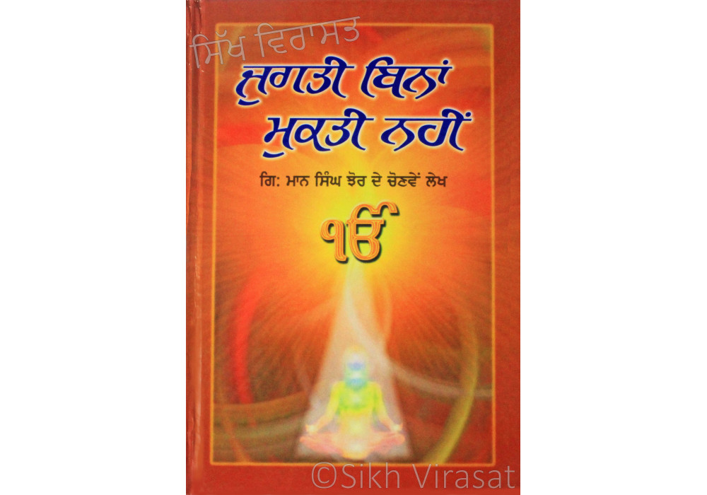 Jugati Bina Mukti Nahi ਜੁਗਤੀ ਬਿਨਾਂ ਮੁਕਤੀ ਨਹੀਂ Book By: Giani Maan Singh Jhaur