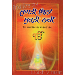 Jugati Bina Mukti Nahi ਜੁਗਤੀ ਬਿਨਾਂ ਮੁਕਤੀ ਨਹੀਂ Book By: Giani Maan Singh Jhaur
