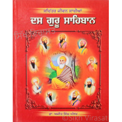 Sachitar Jivan Sakhiyan - Das Guru Sahiban ਸਚਿੱਤਰ ਜੀਵਨ ਸਾਖੀਆਂ ਦਸ ਗੁਰੂ ਸਾਹਿਬਾਨ  Book By: Dr. Ajit Singh Aulakh