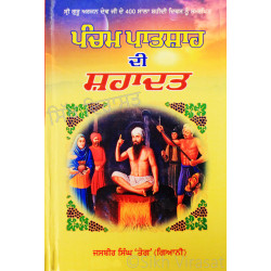 Pancham Patshah Di Shahadat ਪੰਚਮ ਪਾਤਸ਼ਾਰ ਦੀ ਸ਼ਹਾਦਤ Book By: Jasbir Singh Teg Giani 