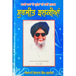 Surjit Jhalkian (ਢਾਡੀ ਵਾਰਾਂ ਤੇ ਪ੍ਰਸੰਗਾਂ ਦੀ ਨਵੀਂ ਪੁਸਤਕ) ਸੁਰਜੀਤ ਝਲਕੀਆਂ  Book By Giani Gian Singh Surjit
