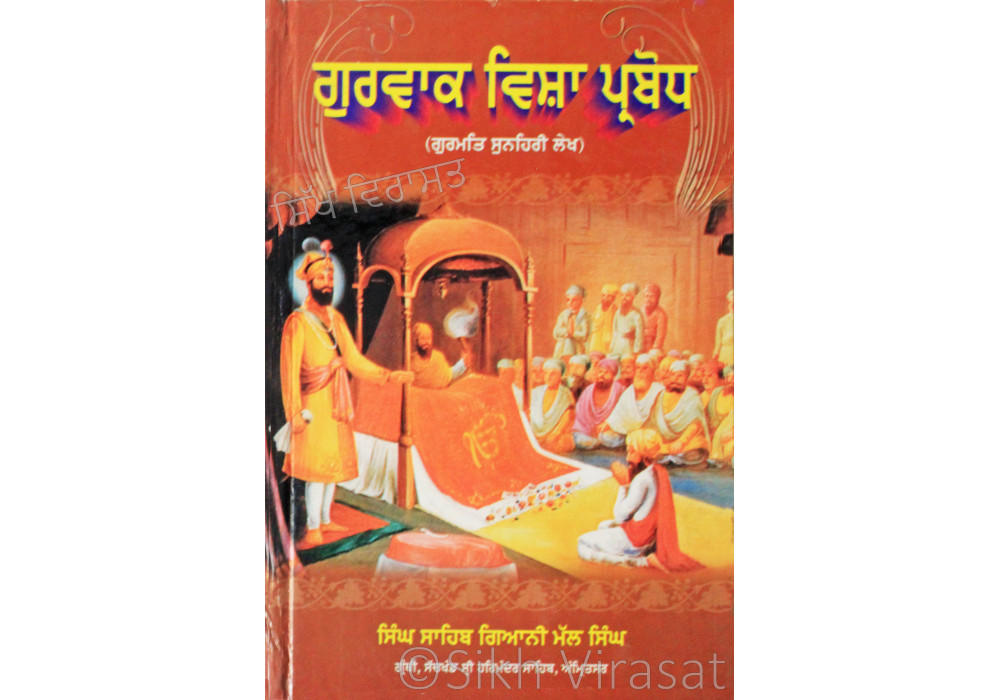 Gurvaak Vish Prabodh – Gurmat Golden Articles (Part-3) ਗੁਰਵਾਕ ਵਿਸ਼ਾ ਪ੍ਰਬੋਧ - ਗੁਰਮਤਿ ਸੁਨਹਿਰੀ ਲੇਖ (ਭਾਗ ਤੀਜਾ) Book By: Singh Sahib Giani Mal Singh