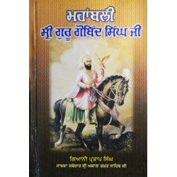 Mahabali Sri Guru Gobind Singh ਮਹਾਂਬਲੀ ਸ੍ਰੀ ਗੁਰੂ ਗੋਬਿੰਦ ਸਿੰਘ ਜੀ 