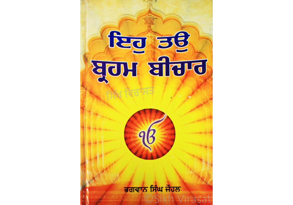 Eh Tau Braham Beechar ਇਹੁ ਤਉ ਬ੍ਰਹਮ ਬੀਚਾਰ Book By: Bhagwan Singh Johal Eh Tau Braham Beechar ਇਹੁ ਤਉ ਬ੍ਰਹਮ ਬੀਚਾਰ Book By: Bhagwan Singh Johal