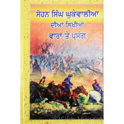 Waran Te Parsang ਵਾਰਾਂ ਤੇ ਪ੍ਰਸੰਗ - ਸੋਹਨ ਸਿੰਘ ਘੁਕੇਵਾਲੀਆ 