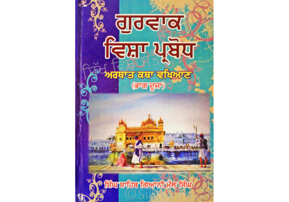 Gurvaak Vish Prabodh Part-2 ਗੁਰਵਾਕ ਵਿਸ਼ਾ ਪ੍ਰਬੋਧ - ਆਰਥਾਤ ਕਥਾ ਵਖਿਆਣ (ਭਾਗ ਦੂਜਾ) Book By: Singh Sahib Giani Mal Singh