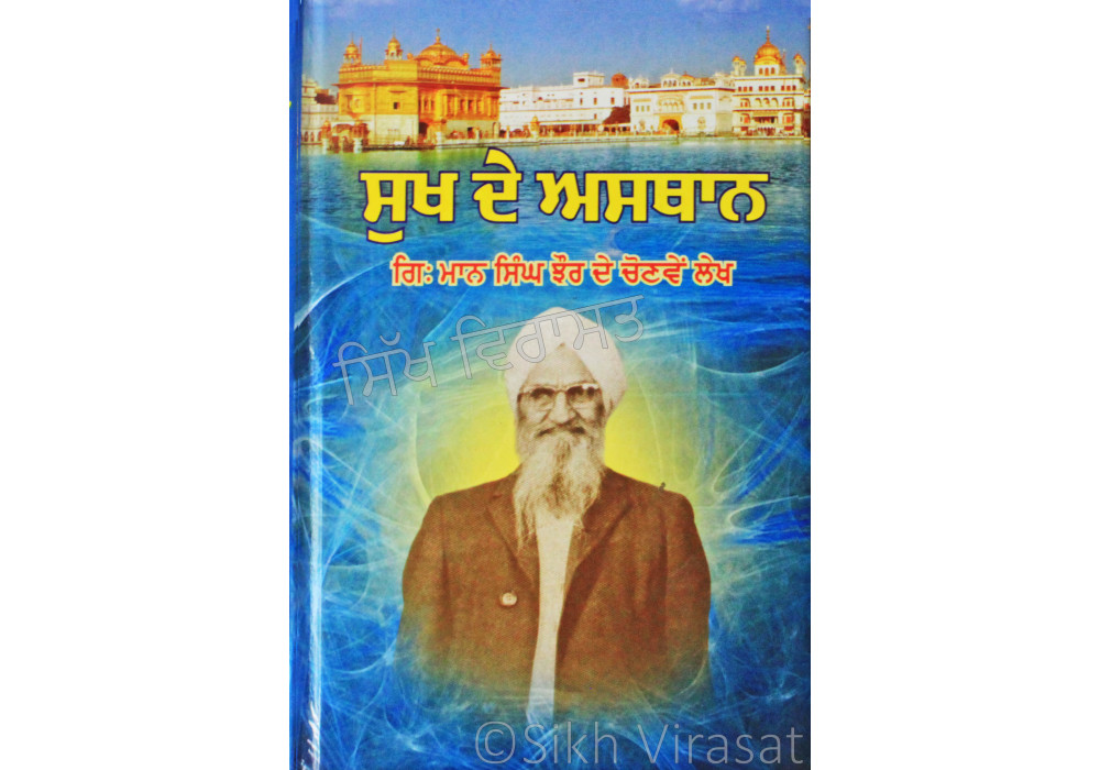 Sukh De Asthaan ਸੁਖ ਦੇ ਅਸਥਾਨ Book By: Giani Maan Singh Jhaur Sukh De Asthaan ਸੁਖ ਦੇ ਅਸਥਾਨ Book By: Giani Maan Singh Jhaur