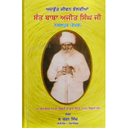 Adbhut Jivan Jhalkiya Baba Ajit Singh Ji Nathalpur ਅਦਭੁੱਤ ਜੀਵਨ ਝੱਲਕੀਆਂ - ਸੰਤ ਬਾਬਾ ਅਜੀਤ ਸਿੰਘ ਜੀ ਨਥਲਪੁਰ (ਰੋਪੜ) Adbhut Jivan Jhalkiya Baba Ajit Singh Ji Nathalpur ਅਦਭੁੱਤ ਜੀਵਨ ਝੱਲਕੀਆਂ - ਸੰਤ ਬਾਬਾ ਅਜੀਤ ਸਿੰਘ ਜੀ ਨਥਲਪੁਰ (ਰੋਪੜ)