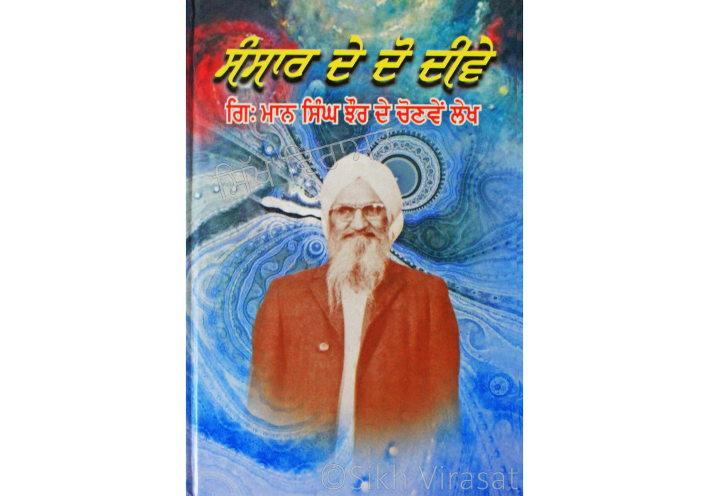 Sansar De Do Devee ਸੰਸਾਰ ਦੇ ਦੋ ਦੀਵੇ Book By: Giani Maan Singh Jhaur