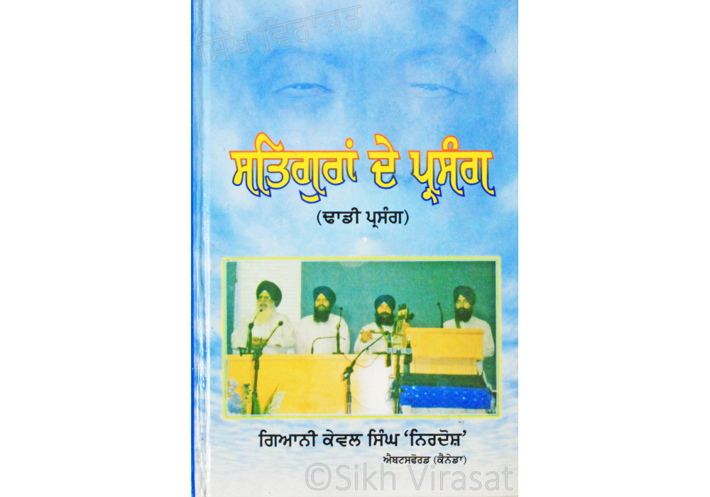 Satguran De Parsang (Dhadhi Parsang) ਸਤਿਗੁਰਾਂ ਦੇ ਪ੍ਰਸੰਗ Book By Giani Kewal Singh ‘Nirdosh’ Satguran De Parsang (Dhadhi Parsang) ਸਤਿਗੁਰਾਂ ਦੇ ਪ੍ਰਸੰਗ Book By Giani Kewal Singh ‘Nirdosh’