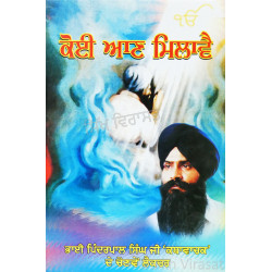 Koi Aan Milave ਕੋਈ ਆਣ ਮਿਲਾਵੈ