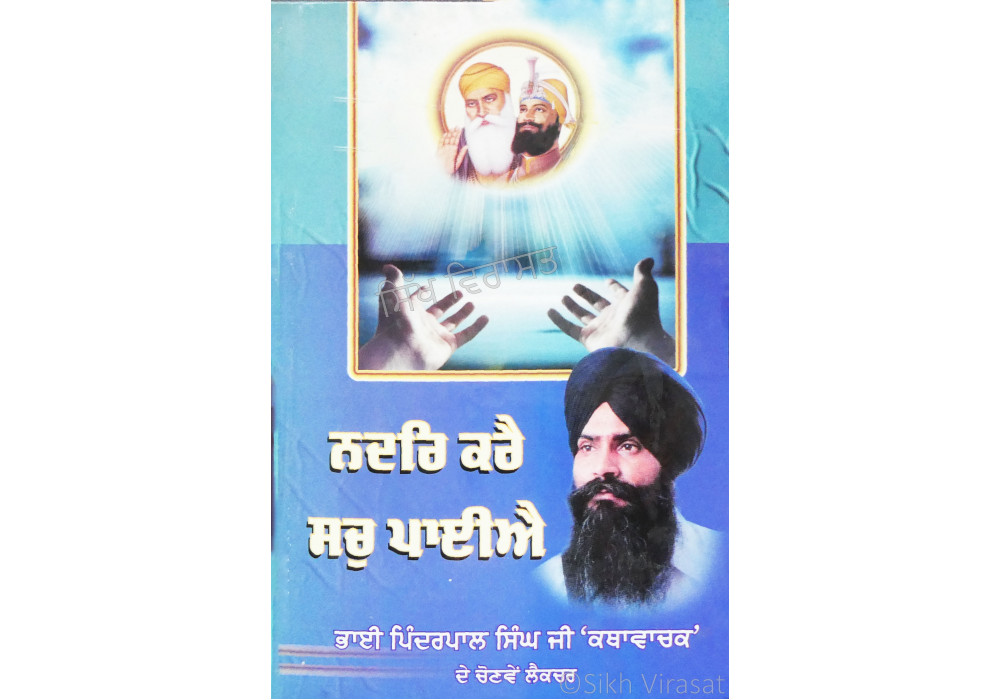 Nadar Kare Sach Pahiye ਨਦਰਿ ਕਰੈ ਸਚੁ ਪਾਈਐ Nadar Kare Sach Pahiye ਨਦਰਿ ਕਰੈ ਸਚੁ ਪਾਈਐ
