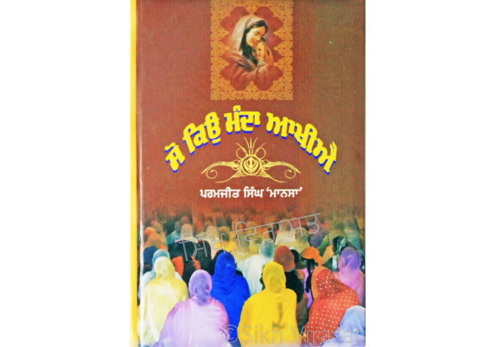 So Kyon Manda Akhiye ਸੋ ਕਿਉ ਮੰਦਾ ਆਖੀਐ Book By: Dr. Paramjit Singh ‘Mansa’
