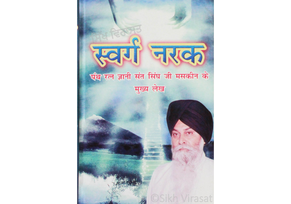 Swarag Narak स्वर्ग नरक Swarag Narak स्वर्ग नरक