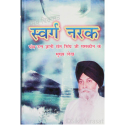 Swarag Narak स्वर्ग नरक