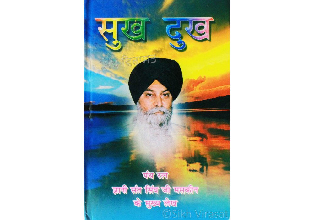 Sukh Dukh सुख दुख