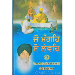 Jo Mange so Lewe ਜੋ ਮੰਗਹਿ ਸੋ ਲੇਵਹਿ