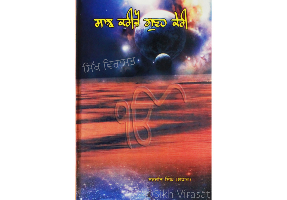 Saanjh Karije Gunah Keri ਸਾਝ ਕਰੀਜੈ ਗੁਣਹ ਕੇਰੀ