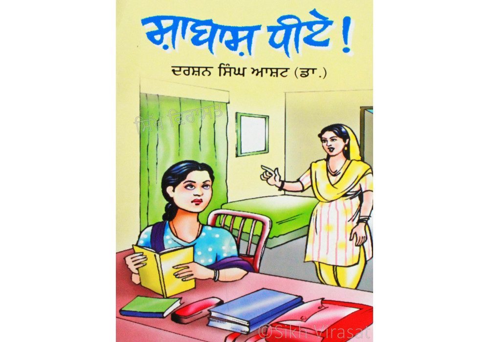 Shabaash Dhiye By: Darshan Singh Asht (Dr.)