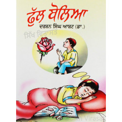 Phul Bolya ਫੁੱਲ ਬੋਲਿਆ