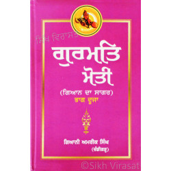 Gurmat Moti - Gian Da Sagar Part-2 ਗੁਰਮਤਿ ਸੋਤੀ (ਗਿਆਨ ਦਾ ਸਾਗਰ) ਭਾਗ- ਦੂਜਾ 