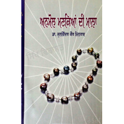 Anmol Mankiyan Di Mala ਅਨਮੋਲ ਮਣਕਿਆਂ ਦੀ ਮਾਲਾ Book By: Kulwinder Kaur Minhas (Dr.)