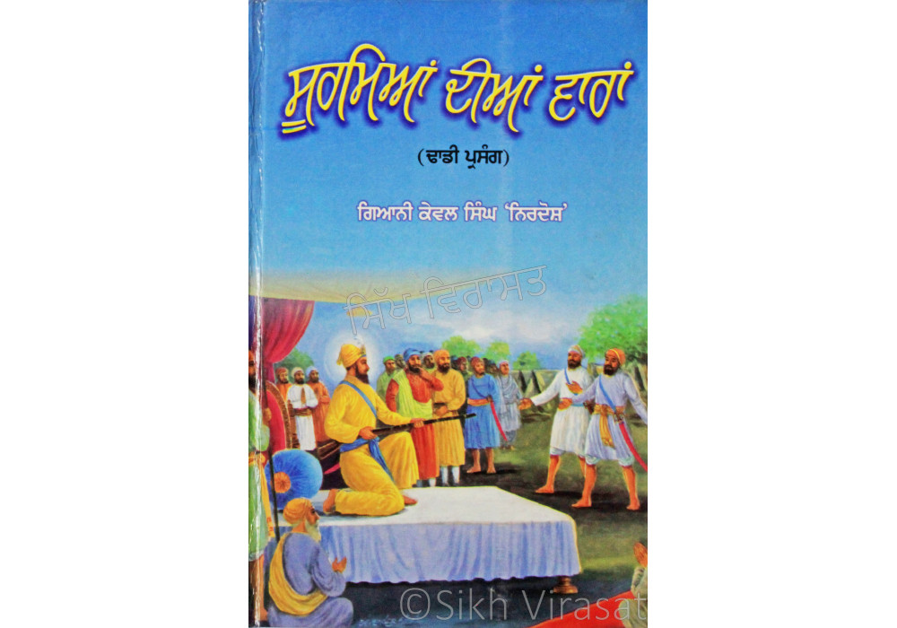 Soormiaan Diaan Vaaran ਸੂਰਮਿਆਂ ਦੀਆਂ ਵਾਰਾਂ Book By Giani Kewal Singh Nirdosh