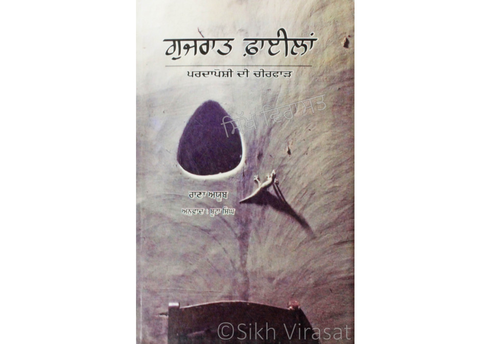 Gujarat Filaan ਗੁਜਰਾਤ ਫ਼ਾਈਲਾਂ : ਪਰਦਾਪੋਸ਼ੀ ਦੀ ਚੀਰਫਾੜ Book By: Rana Ayyub Gujarat Filaan ਗੁਜਰਾਤ ਫ਼ਾਈਲਾਂ : ਪਰਦਾਪੋਸ਼ੀ ਦੀ ਚੀਰਫਾੜ Book By: Rana Ayyub