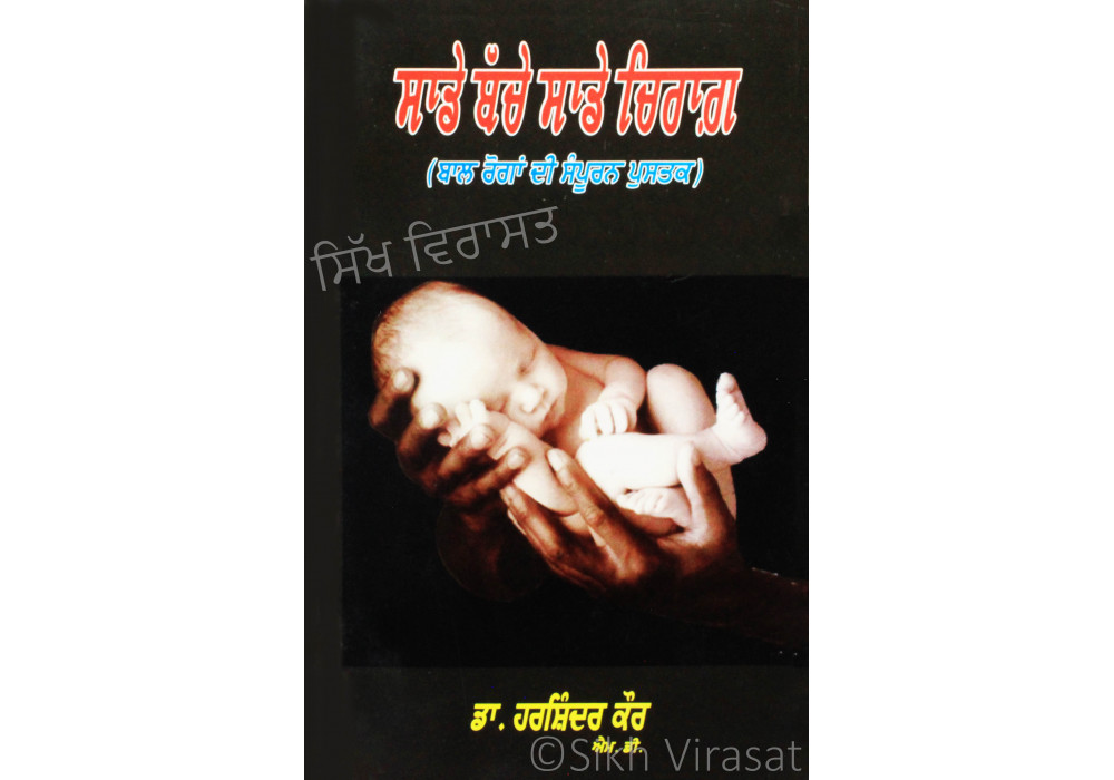 Sade Bache Sade Chirag ਸਾਡੇ ਬੱਚੇ ਸਾਡੇ ਚਿਰਾਗ਼ Book By: Harshindar Kaur (Dr.) M.D. (Pediatrics) Sade Bache Sade Chirag ਸਾਡੇ ਬੱਚੇ ਸਾਡੇ ਚਿਰਾਗ਼ Book By: Harshindar Kaur (Dr.) M.D. (Pediatrics)