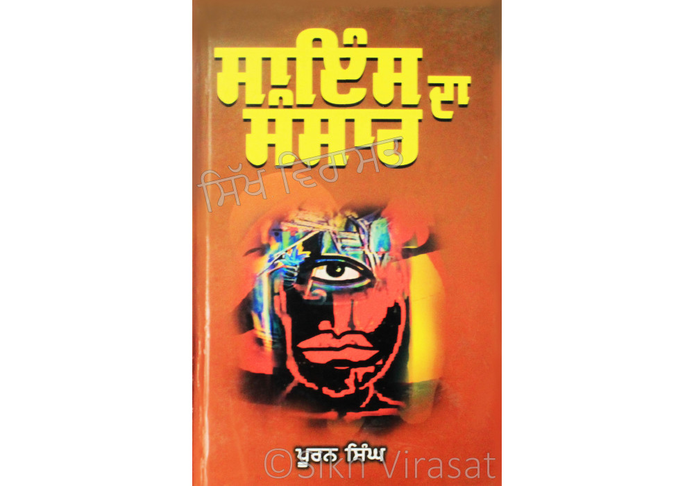 Science Da Sansar ਸਾਇੰਸ ਦਾ ਸੰਸਾਰ Book By: Puran Singh