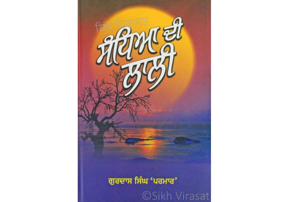 Sandhya Di Lali ਸੰਧਿਆ ਦੀ ਲਾਲੀ Book By: Gurdas Singh Parmar