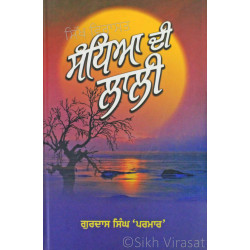 Sandhya Di Lali ਸੰਧਿਆ ਦੀ ਲਾਲੀ Book By: Gurdas Singh Parmar