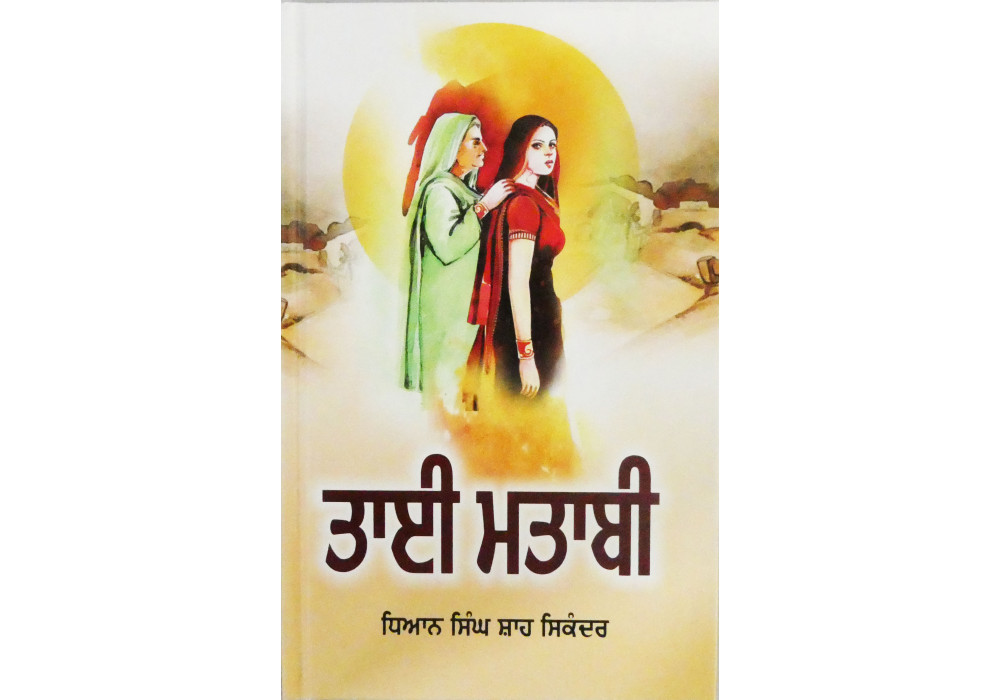 Tai Matabi ਤਾਈ ਮਤਾਬੀ