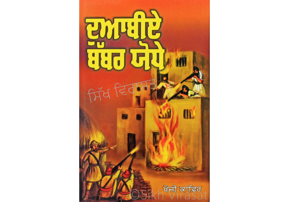 Doabiay Babbar Yodhe ਦੁਆਬੀਏ ਬੱਬਰ ਯੋਧੇ Book By: Khoji Kafir Doabiay Babbar Yodhe ਦੁਆਬੀਏ ਬੱਬਰ ਯੋਧੇ Book By: Khoji Kafir