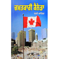 Chamatkaari Canada ਚਮਤਕਾਰੀ ਕੈਨੇਡਾ Book By: Khoji Kafir 