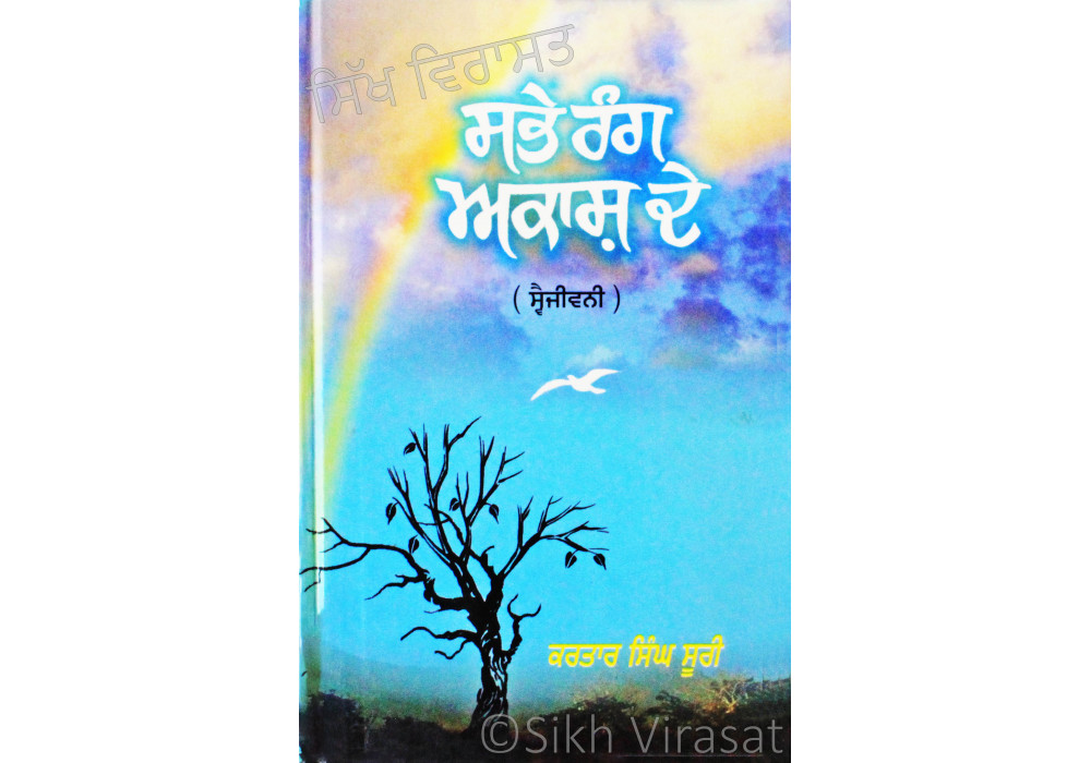 Sabhe Rang Akash De (Sve-Jiwni) ਸਭੇ ਰੰਗ ਅਕਾਸ਼ ਦੇ (ਸ੍ਵੇ-ਜੀਵਨੀ) Book By: Dr. Kartar Singh Suri