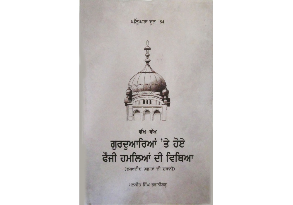 Ghallughara June ’84 Witnessing The Army Invasion Of Sikh Gurdwaras ਘੱਲੂਘਾਰਾ ਜੂਨ ’84 ਵੱਖ-ਵੱਖ ਗੁਰਦੁਆਰਿਆਂ ‘ਤੇ ਹੋਏ ਫੌਜੀ ਹਮਲਿਆਂ ਦੀ ਵਿਥਿਆ