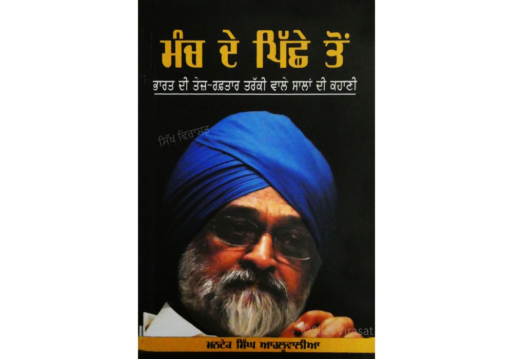 Manch De Pichhe Ton ਮੰਚ ਦੇ ਪਿੱਛੇ ਤੋਂ 