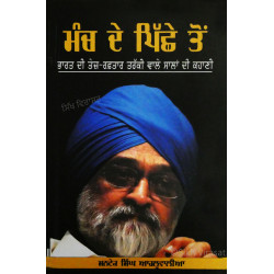 Manch De Pichhe Ton ਮੰਚ ਦੇ ਪਿੱਛੇ ਤੋਂ 