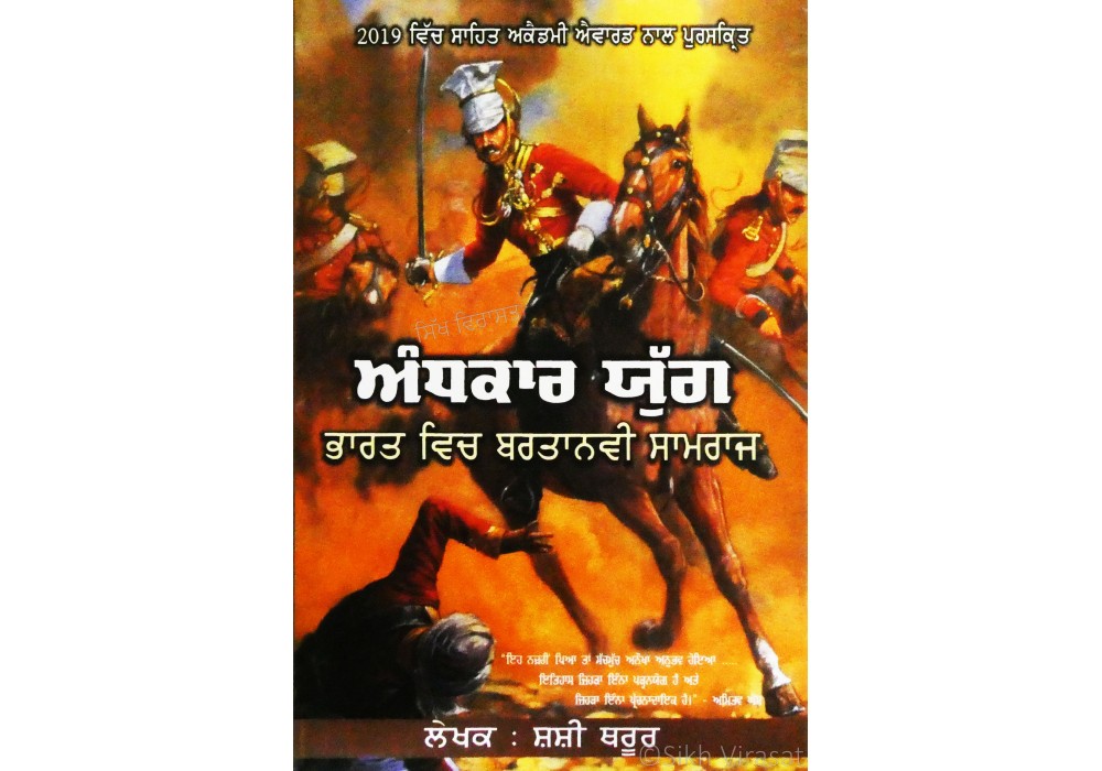 Andhkaar Yug – Bharat Vich Bartaniya Samraaj ਅੰਧਕਾਰ ਯੁੱਗ - ਭਾਰਤ ਵਿਚ ਬਰਤਾਨਵੀ ਸਾਮਰਾਜ Andhkaar Yug – Bharat Vich Bartaniya Samraaj ਅੰਧਕਾਰ ਯੁੱਗ - ਭਾਰਤ ਵਿਚ ਬਰਤਾਨਵੀ ਸਾਮਰਾਜ
