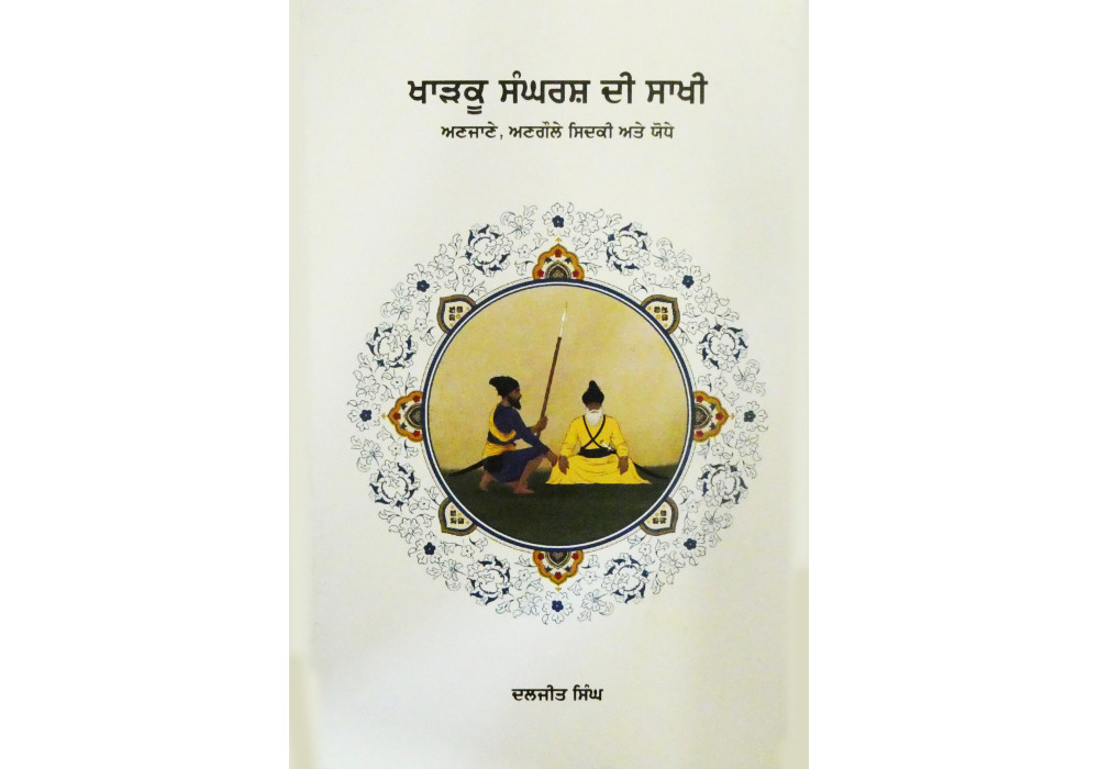 Kharku Sangharash Di Sakhi – Anjaane, Angaule Sidki Ate Yodhe ਖਾੜਕੂ ਸੰਘਰਸ਼ ਦੀ ਸਾਖੀ - ਅਣਜਾਣੇ, ਅਣਗੌਲੇ ਸਿਦਕੀ ਅਤੇ ਯੋਧੇ