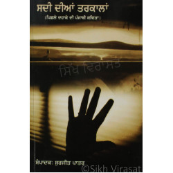 Said Dian Tarkalan (An Anthology of Contemporary Punjabi Poetry) ਸਦੀ ਦੀਆਂ ਤਰਕਾਲਾਂ Book By Surjit Patar