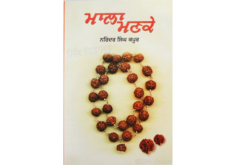 Mala Manke ਮਾਲਾ ਮਣਕੇ Mala Manke ਮਾਲਾ ਮਣਕੇ