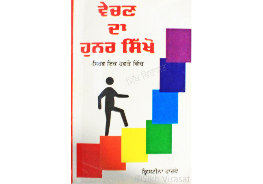 Vechan Da Hunar Sikkho-Siraf Ik Hafte Vich ਵੇਚਣ ਦਾ ਹੁਨਰ ਸਿੱਖੋ -ਸਿਰਫ ਇਕ ਹਫਤੇ ਵਿੱਚ Book By: Kistina Harvey