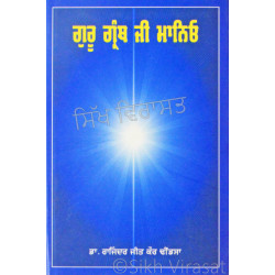 Guru Granth Ji Manio: Shri Guru Granth Sahib Ji ਗੁਰੂ ਗ੍ਰੰਥ ਜੀ ਮਾਨਿਓ Book By Dr. Rajindar Jit Kaur Dhindsa Guru Granth Ji Manio: Shri Guru Granth Sahib Ji ਗੁਰੂ ਗ੍ਰੰਥ ਜੀ ਮਾਨਿਓ Book By Dr. Rajindar Jit Kaur Dhindsa