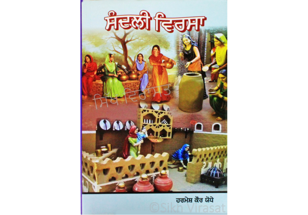 Sandlin Virsa ਸੰਦਲੀ ਵਿਰਸਾ Book By: Harmesh Kaur Yodhey Sandlin Virsa ਸੰਦਲੀ ਵਿਰਸਾ Book By: Harmesh Kaur Yodhey