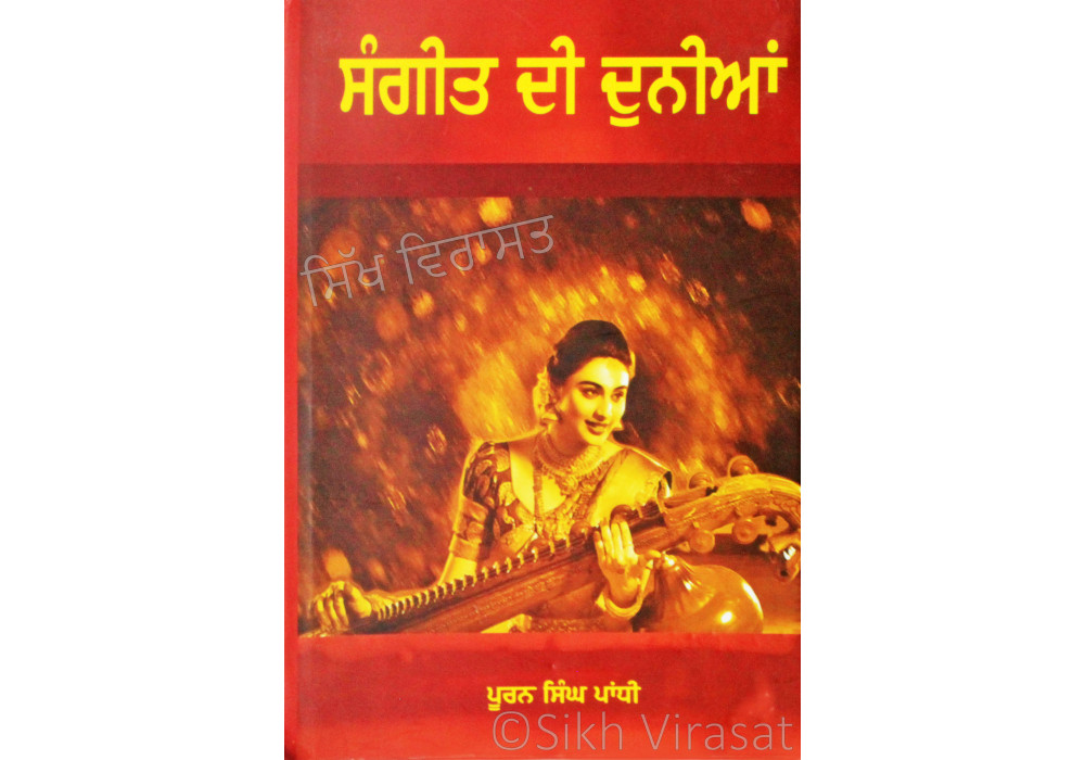 Sangeet Di Dunian - ਸੰਗੀਤ ਦੀ ਦੁਨੀਆਂ Book By: Puran Singh Pandhi