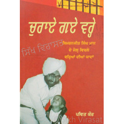 Churae Gaye Varehe ਚੁਰਾਏ ਗਏ ਵਰ੍ਹੇ