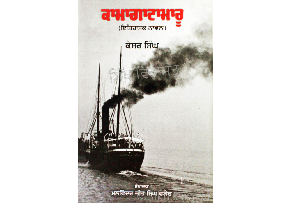 Kamagatamaru - A Historical Novel ਕਾਮਾਗਾਟਾਮਾਰੂ - ਇਤਿਹਾਸਕ ਨਾਵਲ Book By: Kesar Singh Kamagatamaru - A Historical Novel ਕਾਮਾਗਾਟਾਮਾਰੂ - ਇਤਿਹਾਸਕ ਨਾਵਲ Book By: Kesar Singh