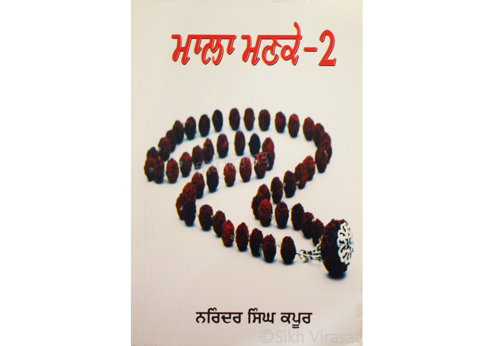 Mala Manke (Part-2) ਮਾਲਾ ਮਣਕੇ (ਭਾਗ-੨) Mala Manke (Part-2) ਮਾਲਾ ਮਣਕੇ (ਭਾਗ-੨)
